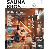 SAUNA BROS.vol.10 (TOKYO NEWS MOOK) | 東京ニュース通信社 |本
